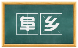 阜乡