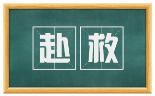 赴救