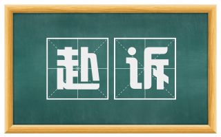 赴诉