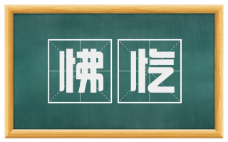 怫忾