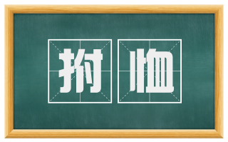 拊恤