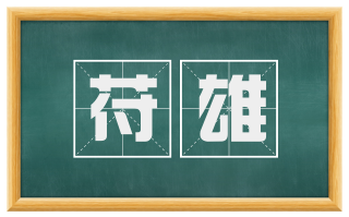 苻雄