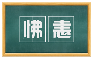 怫恚