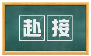 赴接