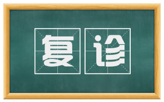 复诊
