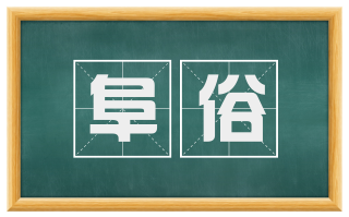 阜俗