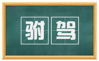 驸驾