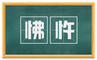 怫忤