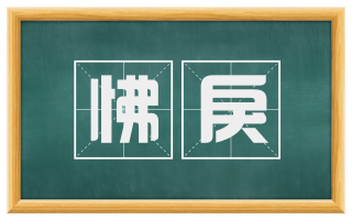 怫戾