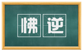 怫逆