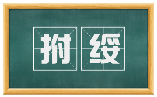 拊绥