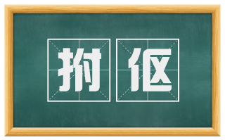 拊伛