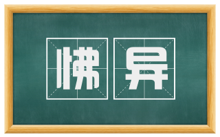 怫异