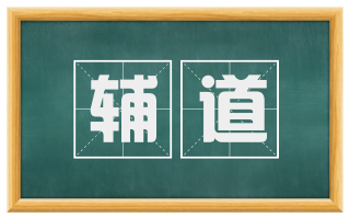 辅道