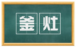 釜灶