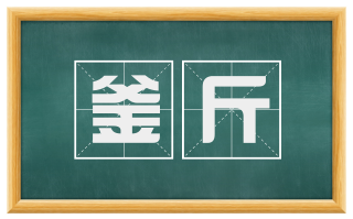 釜斤