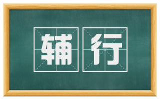 辅行