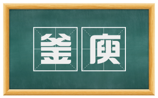 釜庾