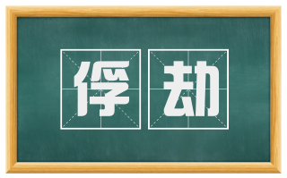 俘劫