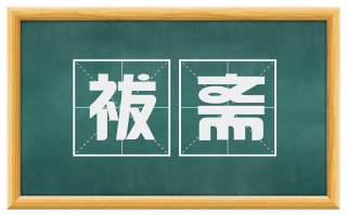 祓斋