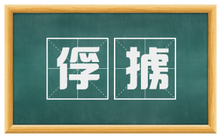 俘掳