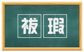 祓瑕