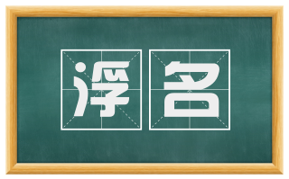 浮名