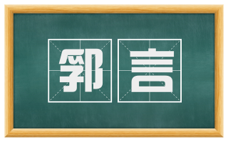 郛言