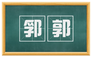 郛郭