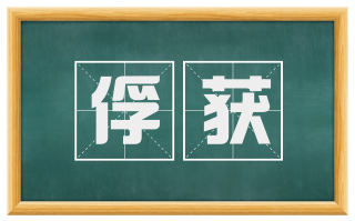 俘获