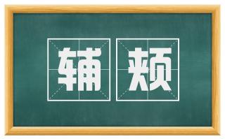 辅颊