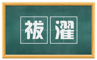 祓濯