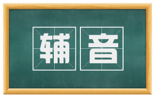 辅音