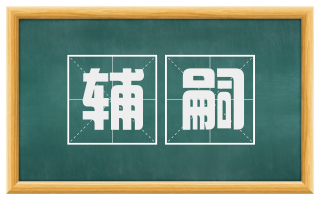 辅嗣