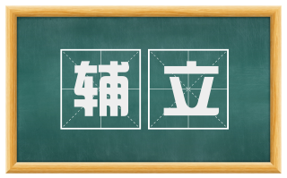 辅立