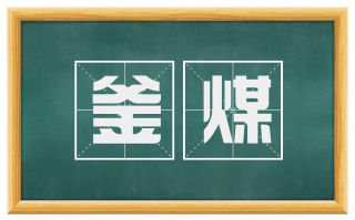釜煤