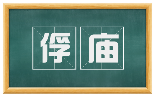 俘庙
