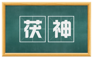 茯神