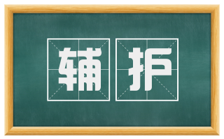 辅护