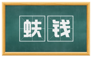 蚨钱