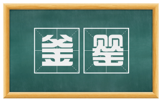 釜罂