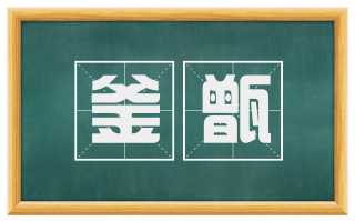 釜甑