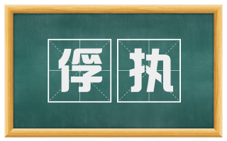 俘执