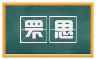 罘思