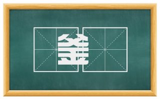釜鍑