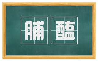 脯醢