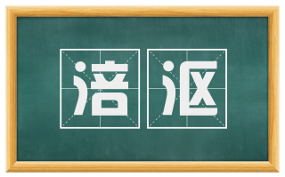 涪沤