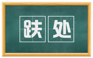 趺处