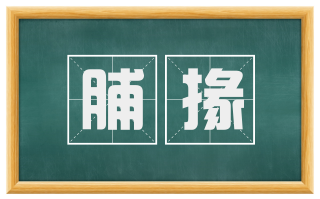 脯掾