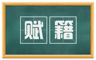 赋籍